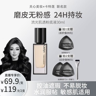 关心美妆定制联名卡特莲流光肌透粉底液遮瑕持久控油防水BY