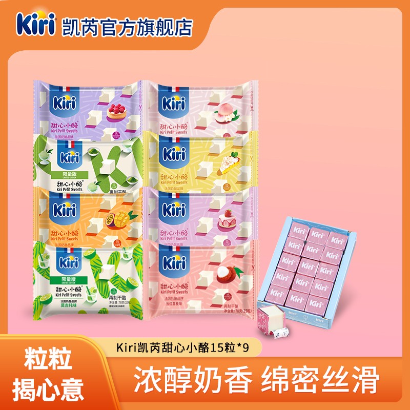 花少同款Kiri/凯芮甜心小酪15粒*9包即食干酪进口奶酪奶香ZB