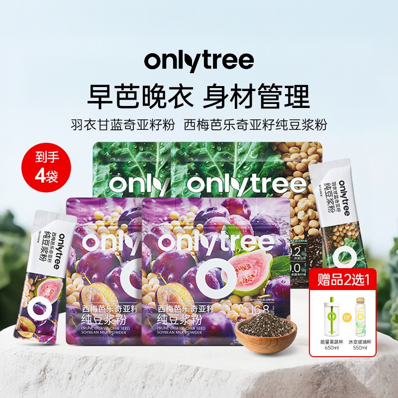 早芭晚衣OnlyTree西梅芭乐奇亚籽豆浆粉+羽衣甘蓝奇亚籽豆浆粉C