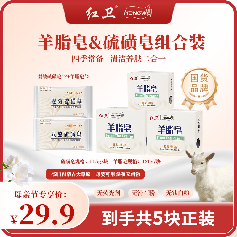 【羊脂皂+硫磺皂】组合装红卫羊脂皂硫磺皂香皂清洁抑菌洗脸沐浴