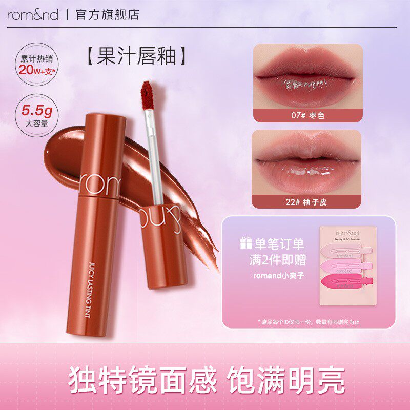 【官方正品】romand果汁唇釉水润玻璃感清透镜面水感滋润持久唇釉