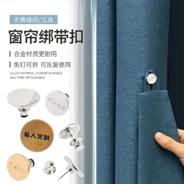 窗帘免钉扣免缝可拆卸可调节私人订制绑带固定扣子