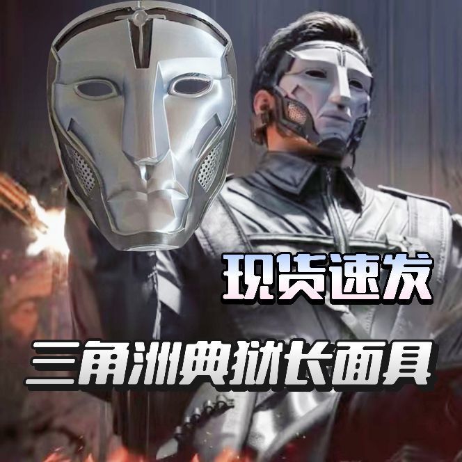 典狱长面具三角洲部队典狱长面具Cos道具3D打印高精度还原游戏同
