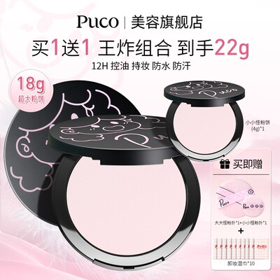 买大送大到手36gPUCO大大怪粉饼控油持妆遮瑕补妆定妆