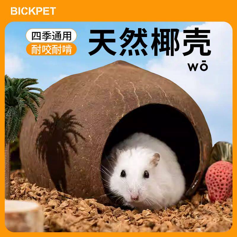 椰子壳仓鼠窝椰壳躲避屋夏天降温造景冬天金丝熊小房子别墅花枝鼠