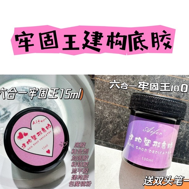 牢固王建构底胶流平塑型加固三合一多功能高透凝胶美甲店专用