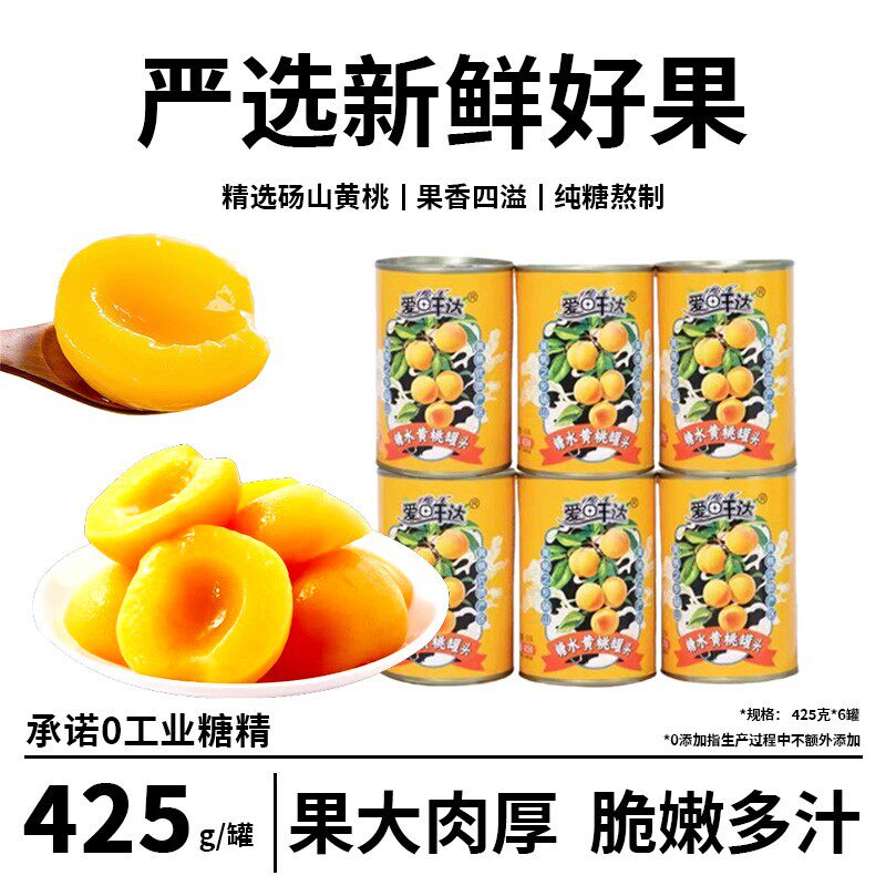 砀山黄桃罐头爱鲜达新鲜水果6罐*425克支持试吃一瓶配料表干净L