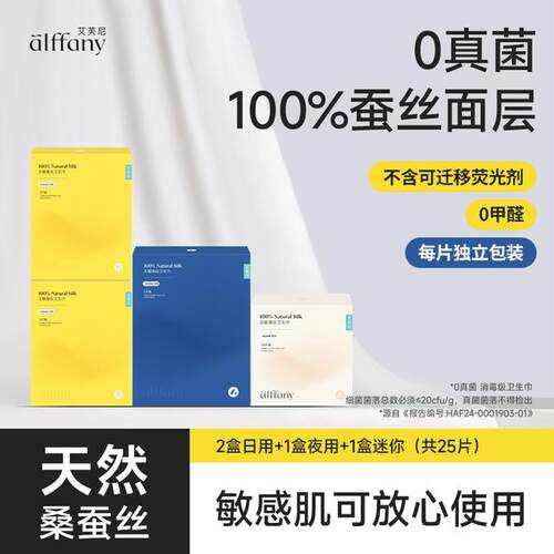alffany/艾芙尼蚕丝卫生巾养护裸感护理每片独立2日1夜1迷你组合