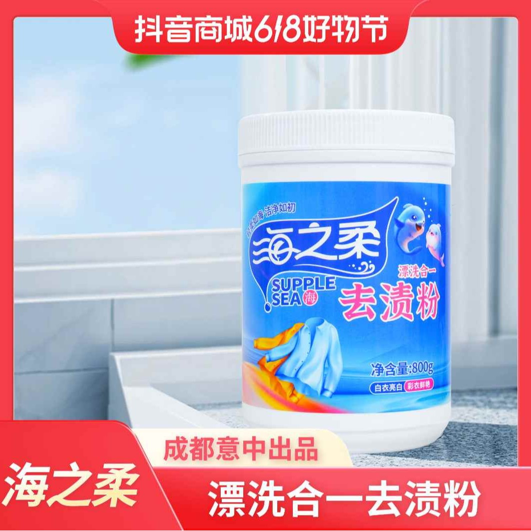海之柔校服净800g/桶 去渍粉 爆炸盐  活氧去渍 亮白焕新漂白增艳图片