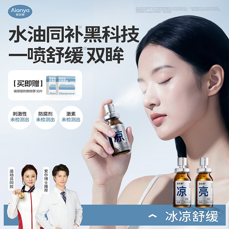 【爱安雅】叶黄素双效润眼卵磷脂水油同补缓解干涩紧致抗皱润眼喷