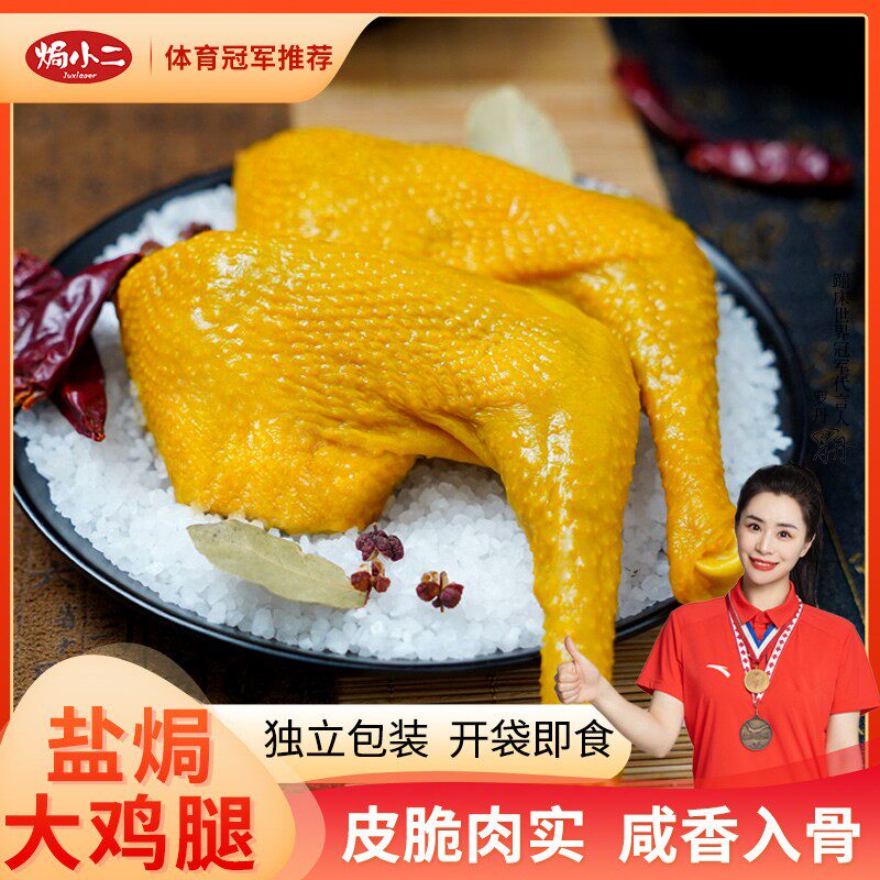 焗小二 盐焗大鸡腿 广东客家特产手枪腿解馋追剧办公充饥即食零食