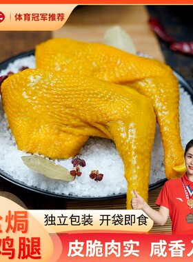 焗小二 盐焗大鸡腿 广东客家特产手枪腿解馋追剧办公充饥即食零食