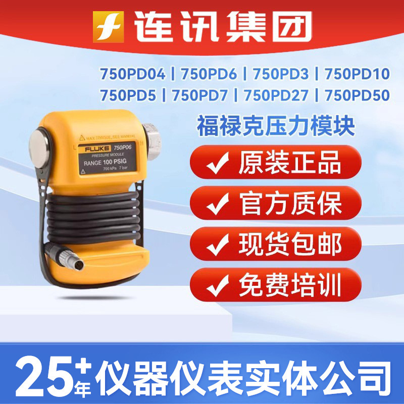 fluke福禄克750PD2/D3/D4/D5/D6/D7/D10/D27/D50/V3/V4压力模块