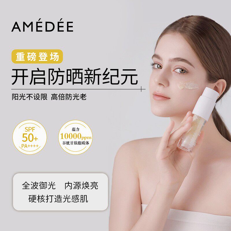 AMEDEE谷胱甘肽注氧防晒精华液30ml/盒超值囤货装