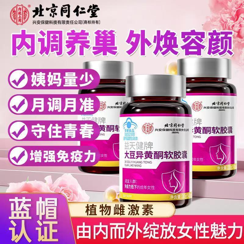 北京同仁堂内廷上用大豆异黄酮软胶囊女性雌激素补充黄体酮调养