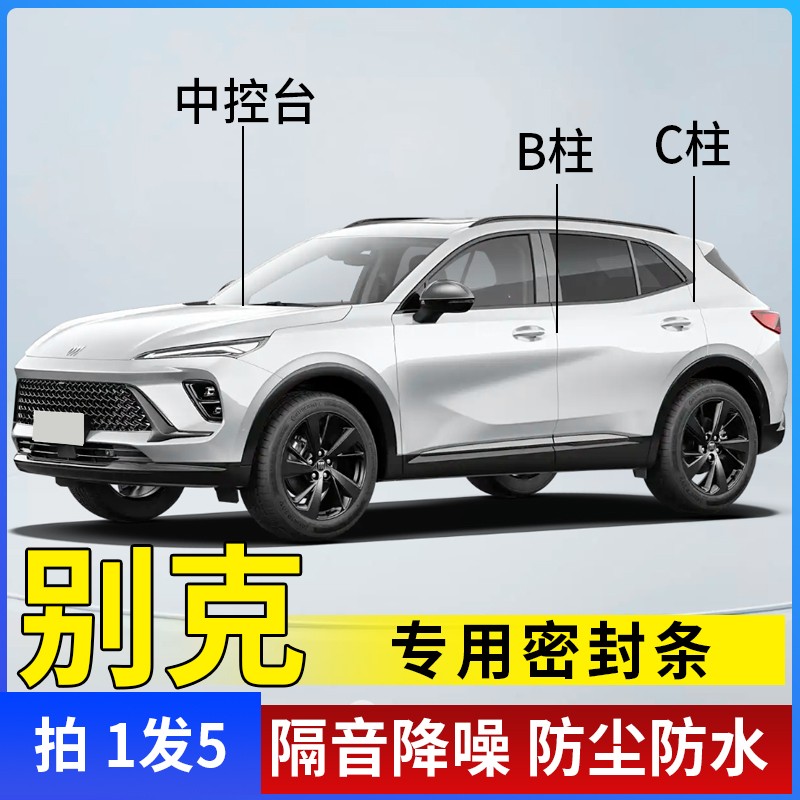 别克专用全系汽车B柱C柱仪表台密封条车门隔音条防尘降噪改装胶条