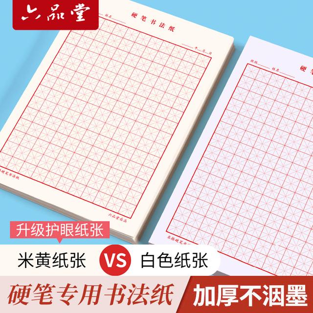 六品堂【硬笔书法纸】田字格米字格加厚正楷字帖练字本正楷入门练