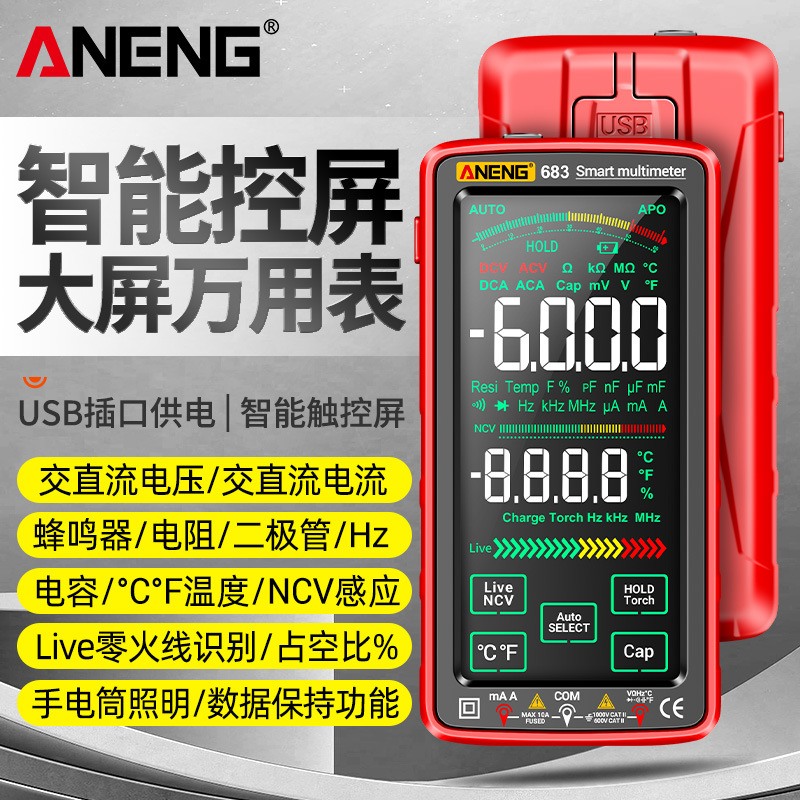 ANENG 全屏充电万用表数字高精度智能自动量程防烧万能表电工专用