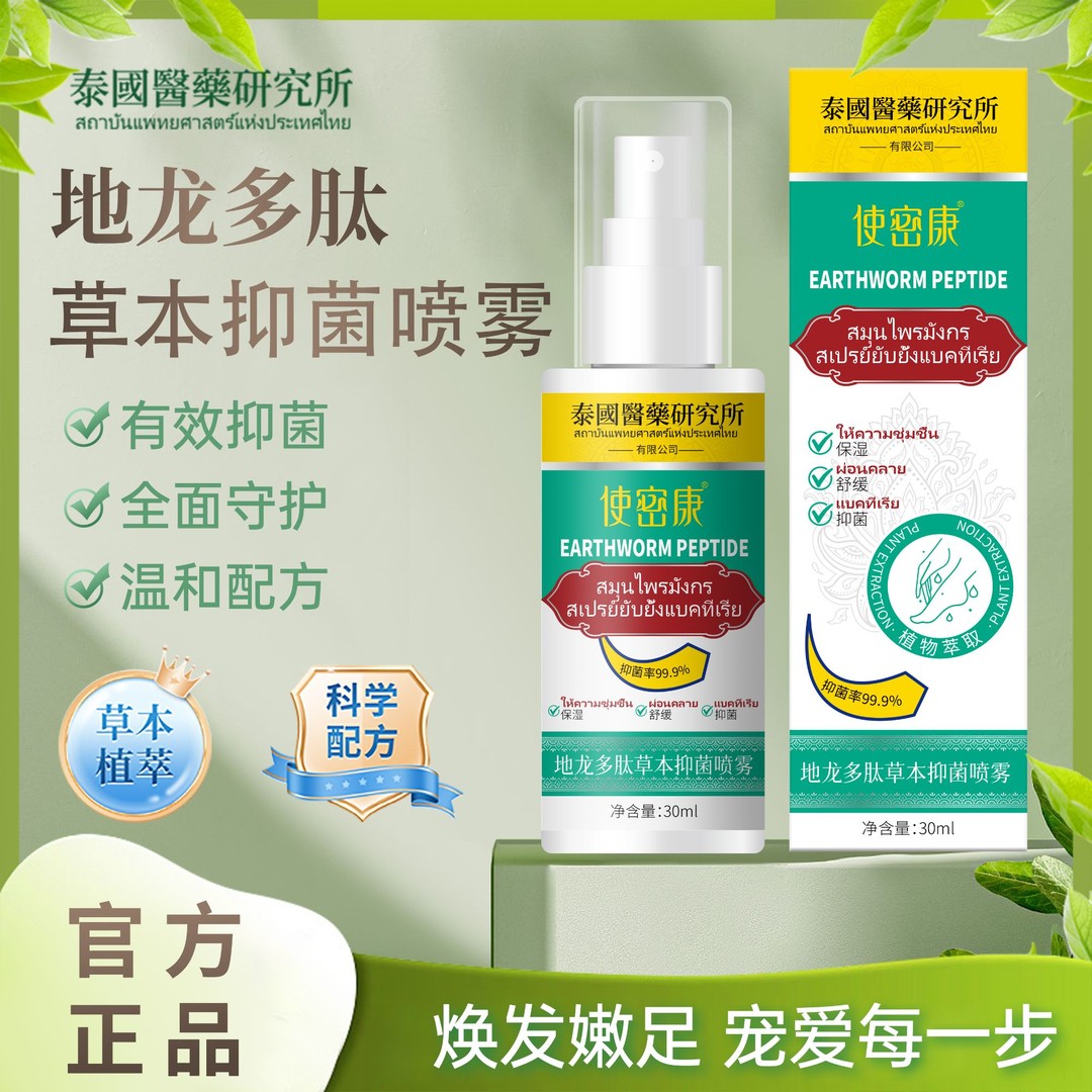 99.9%抑菌率多肽草本抑菌喷雾手足喷雾脚臭喷雾手足护理剂