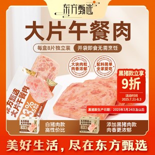 东方甄选自营大片午餐肉早餐速食单独包装火锅食材即食零食8片/盒