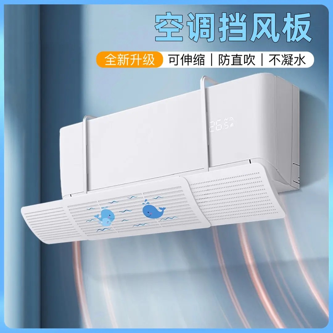 抢！【2025新款】空调挡风板 防直吹可伸缩壁挂式通用空调遮风板