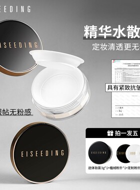 EISEEDING/伊诗丁凝萃精华水散粉养肤持久定妆防水防汗不脱妆控油