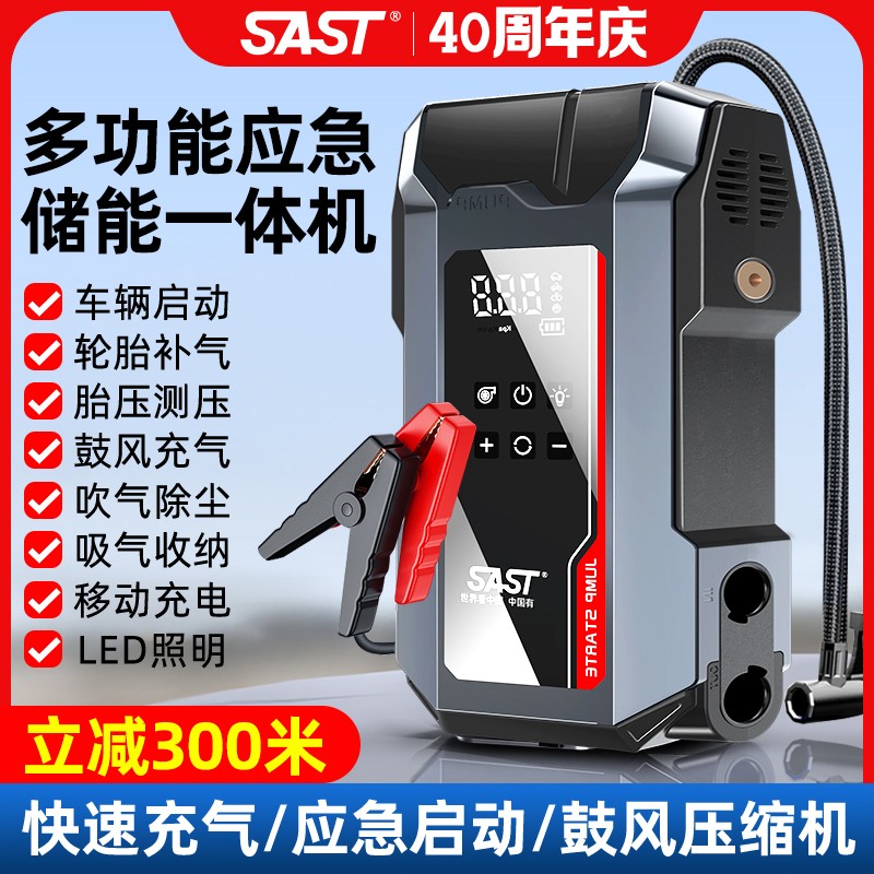 SAST-强启汽车应急启动电源12V搭电宝车载救援鼓风吸尘充气一体