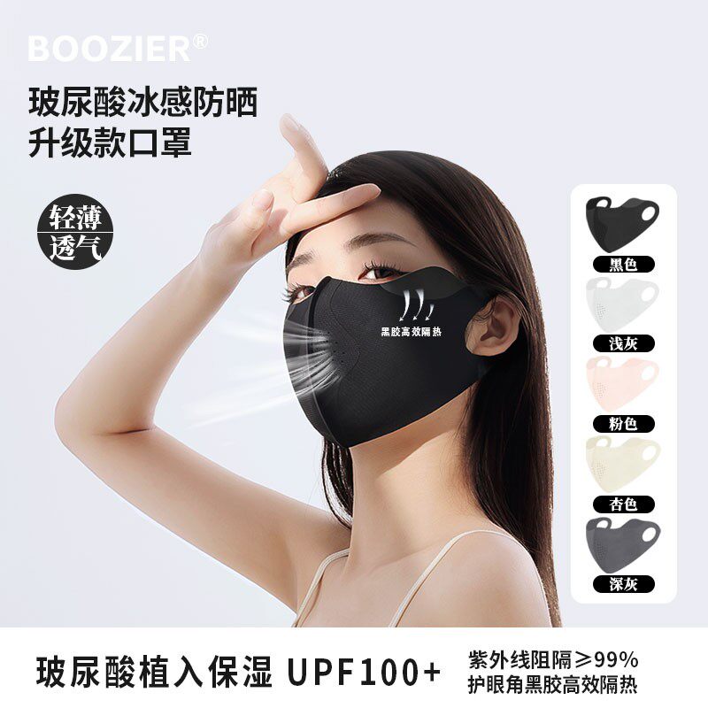 BooZier夏季水洗玻尿酸护眼角防晒防紫外线面罩亲肤透气带孔立体