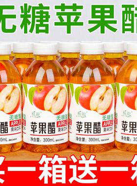 【买一送一】正宗无糖苹果醋饮料300ml/9瓶果醋果味饮品饮料