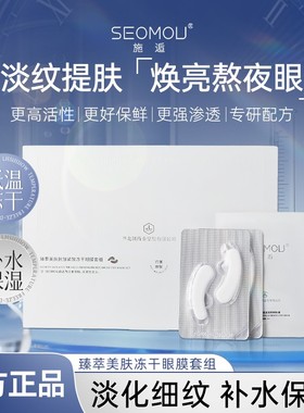 【买2送1-到手3盒】SEOMOU施逅冻干眼膜抗皱补水保湿淡化细纹嫩肤