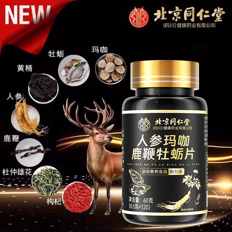 北京同仁堂人参玛咖鹿鞭牡蛎片1480粒男性营品补精强肾调理透支吃