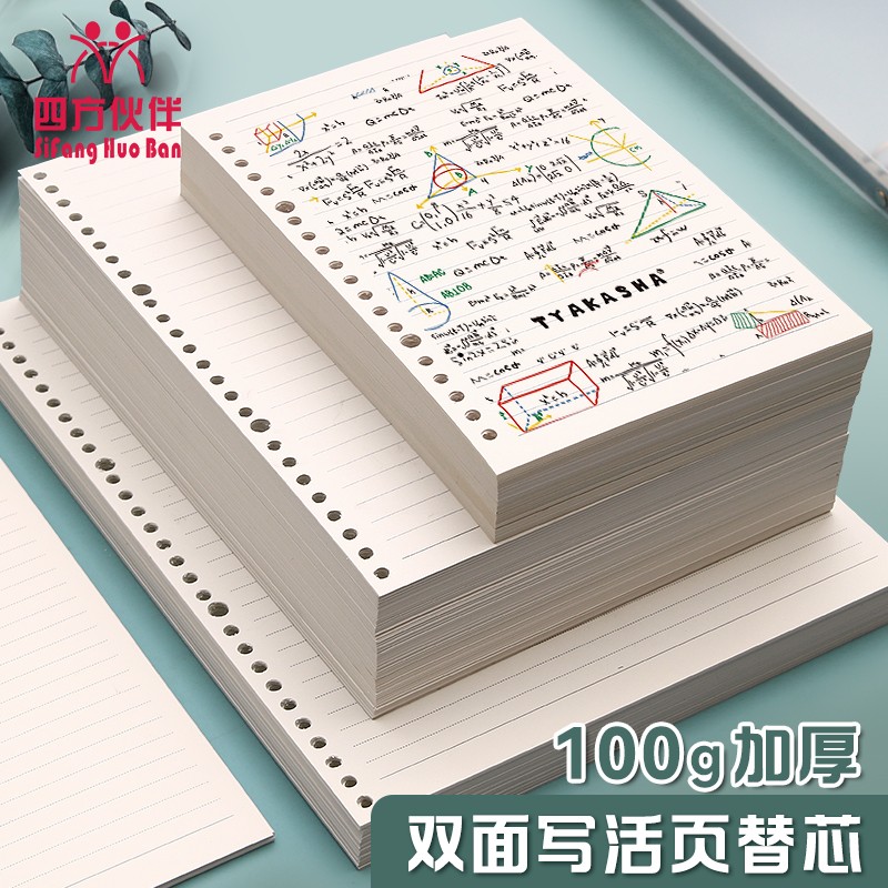 100g加厚活页替芯纸B5可拆卸26孔横线方格空白纸A5替芯20孔笔记本