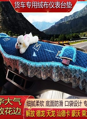 大货车皮革避光垫防晒解放J6P欧曼GTL德龙天龙豪沃汕德卡仪表台垫