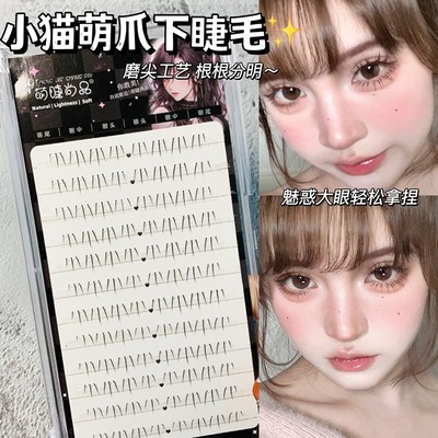 猫爪下睫毛两盒装！萌睫尚品根根分明仙子款下眼毛仿真分段式新手