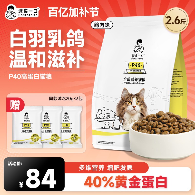 【乳鸽猫粮】诚实一口P40高蛋白猫粮全期全价猫粮宠物主食猫粮推