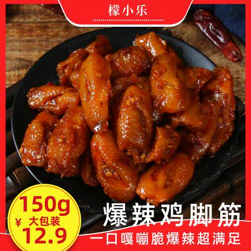 冰男孩特权买两包可试吃一包仅限首单-鸡脚筋150g盐焗鸡脚筋大份
