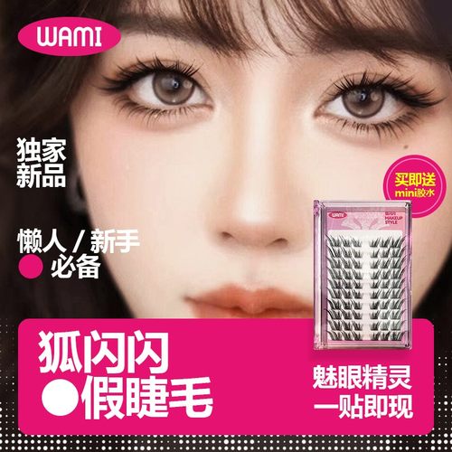 wami狐闪闪假睫毛嫁接单簇浓密狐系硬梗女自然款斜飞仿真60簇