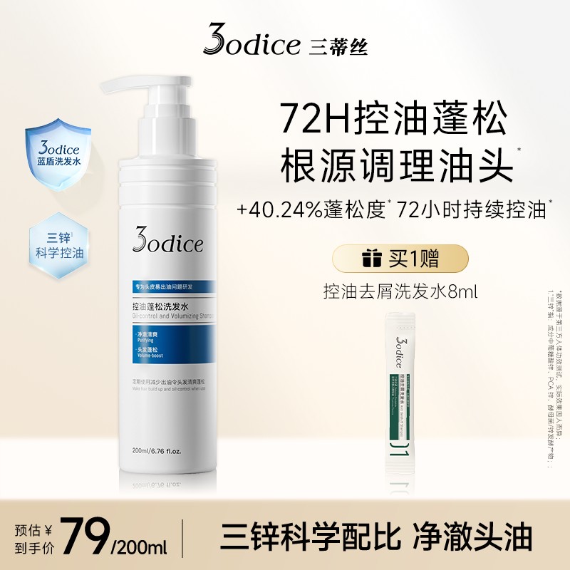【新品上市】3odice三蒂丝蓝盾蓬松洗发水控油高颅顶头皮清洁花香