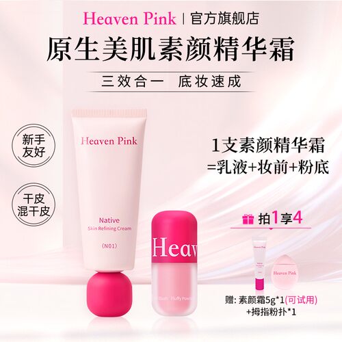 Heaven Pink隔离素颜霜养肤遮瑕服帖不卡粉懒人底妆+腮红泥套组
