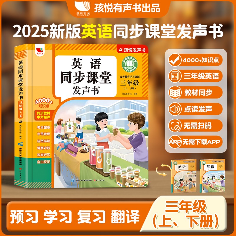 孩悦(25新版3年级)人教版英语课本自然孩悦智能早教宝宝早教机