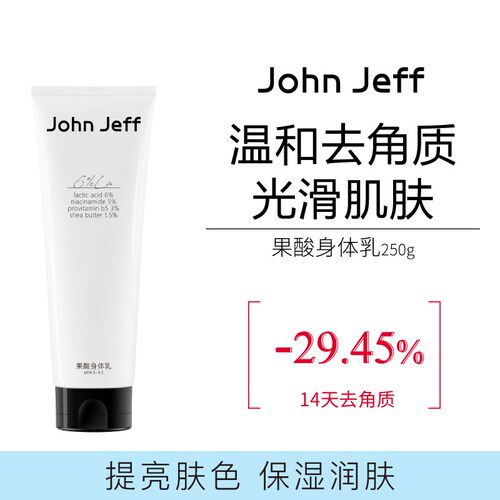 JohnJeff果酸身体乳光滑肌肤去暗提亮去老废角质补水保湿姐夫