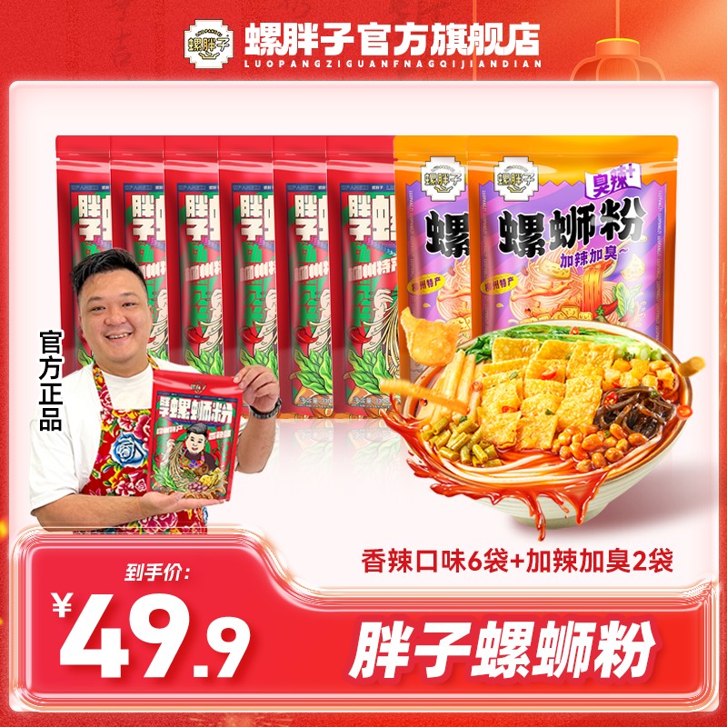 螺胖子香辣6袋+加辣加臭螺2袋 柳州胖子螺蛳粉正宗螺丝粉 螺胖子
