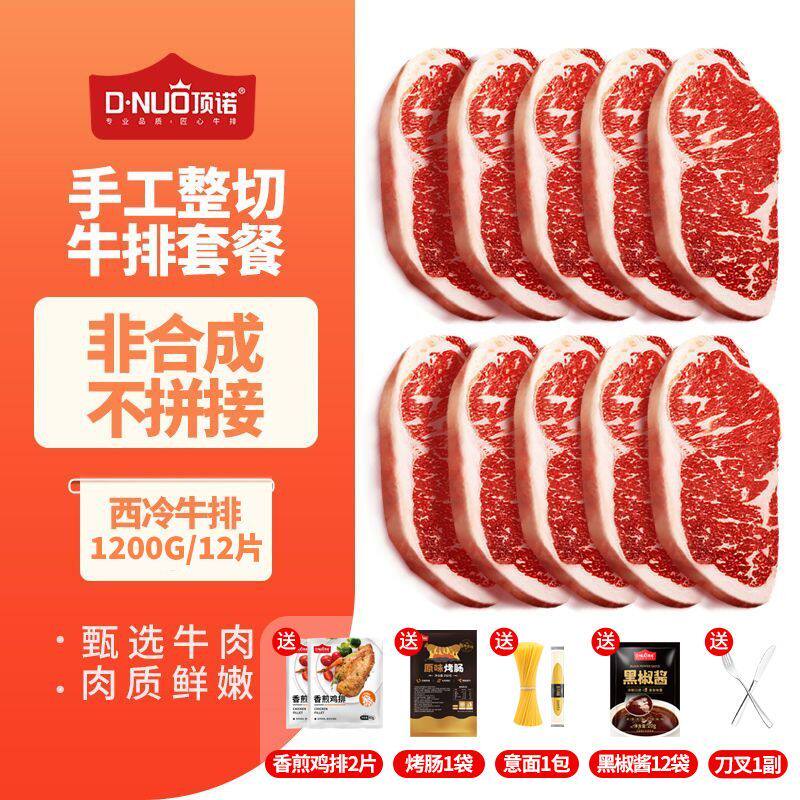 顶诺12片整切西冷牛排静腌儿童手工牛排家庭餐牛扒肉生鲜