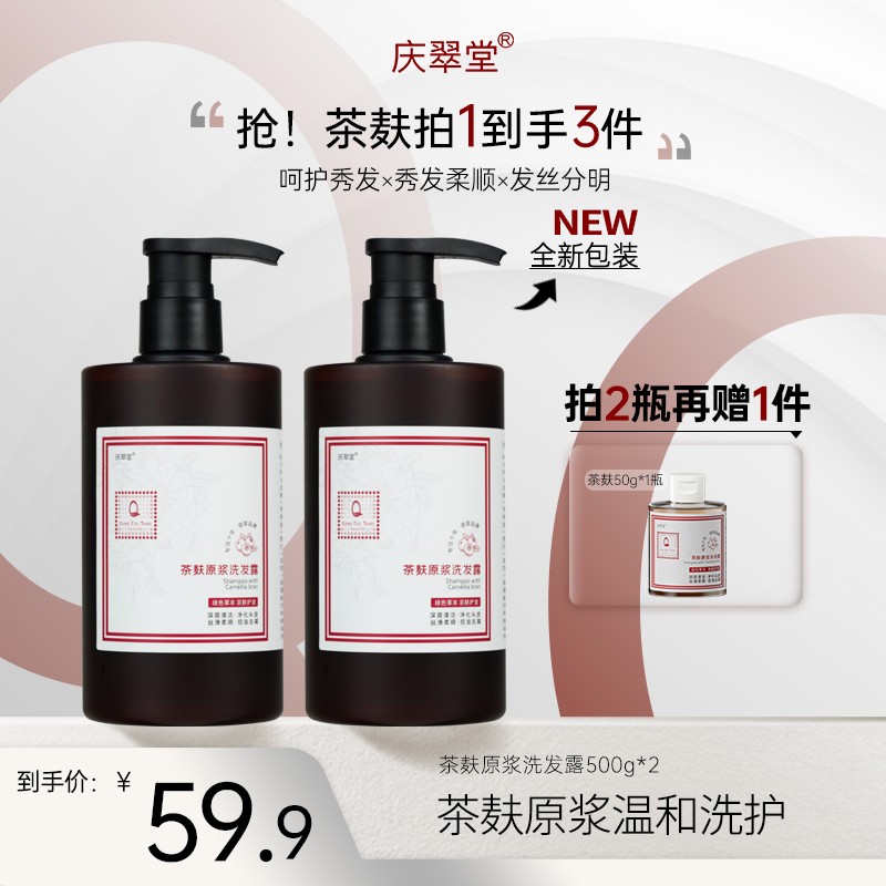 【庆翠堂】茶麸原浆洗发水洗护柔顺清洁去屑护发保湿清爽滋养洗发
