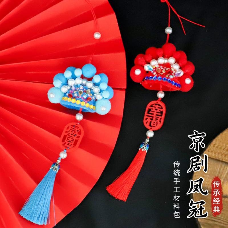新年京剧凤冠霞帔车挂件diy手工制作材料包扭扭棒车载车内挂饰