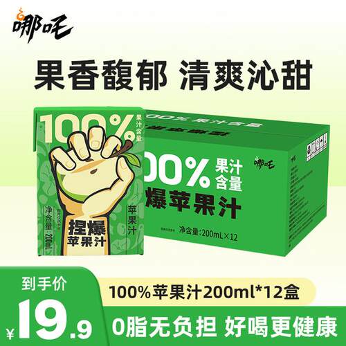 哪吒捏爆100%苹果汁火锅烧烤清爽解腻200ml*12盒【支持一盒试喝】