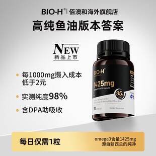 BIO-H佰澳和升级小黑瓶高纯度97%Omega-3鱼油DHA EPA新西兰进口BY