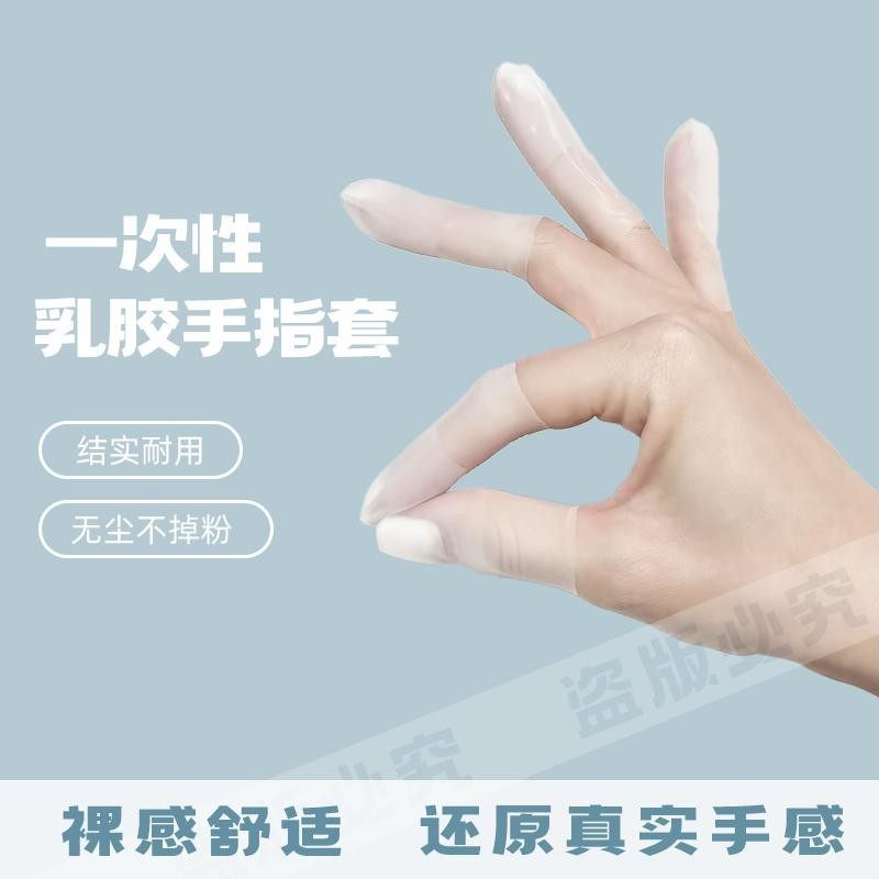 【超薄手感】乳胶护指套切口手套一次性磨砂指膜套防裂防干防冻防