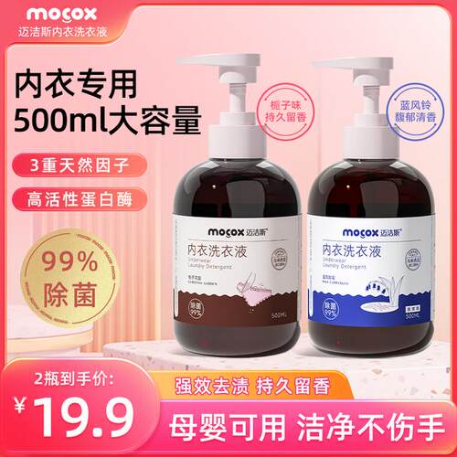 【99%抑菌】迈洁斯内衣洗衣液蛋白酶去血渍温和亲肤留香大容量500