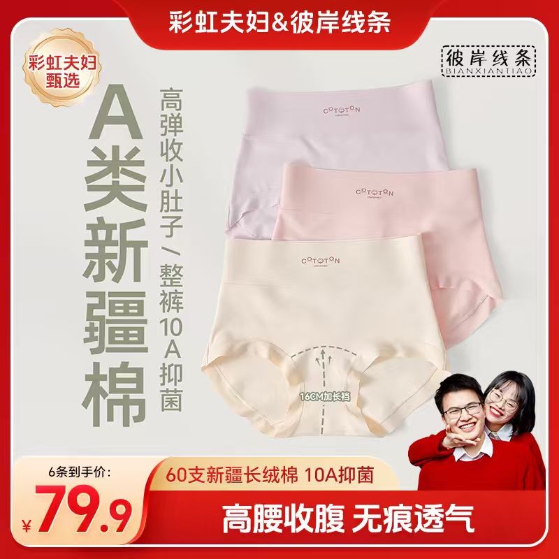 彩虹夫妇甄选女士内裤A类新疆棉高腰10A抑菌收腹透气女生三角裤